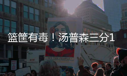 普森汤中1关手感只怪运 无有毒气篮筐三分