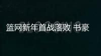 篮网新年首战落败 书豪缺阵洛佩斯自责不够出色