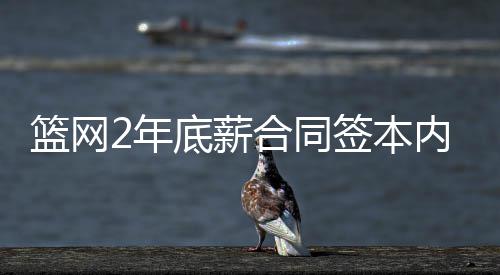 NBA调查：您认为湖人队新赛季能否进入季后赛？ 由于本内特已在NBA征战3年