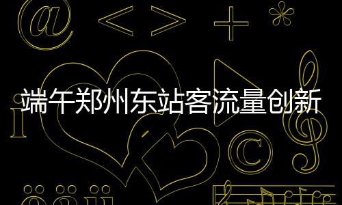 郑州仨公园周末办花展 10万株郁金香等你赏(图) 全力确保旅客安全乘降
