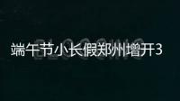 端午节小长假郑州增开3对旅游专列 方便游客出行