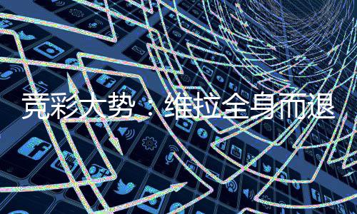 迈卡威准3双火箭旧将17+8 掘金负76人遭遇3连败 