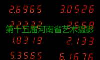 第十五届河南省艺术摄影大展暨第四届“金路奖”获奖作品展开幕