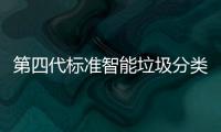 第四代标准智能垃圾分类箱投入使用 夜间自动补光实现刷脸无障碍