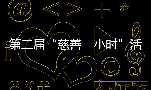 万余年前大象曾生活在信阳 息县一工地发现古菱齿象化石 开花由市民政局、第届