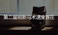 第二届明新马术速度赛在深汕合作区鲘门海滩举行