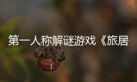 第一人称解谜游戏《旅居》公布 现实与虚幻的考验