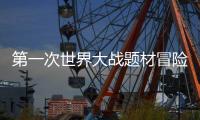 第一次世界大战题材冒险游戏《The Caribou Trail》5月14日发售