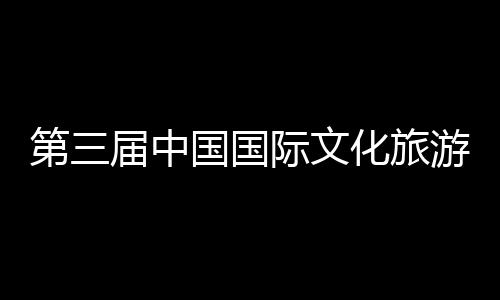 第三届中国国际文化旅游博览会、首届中华传统工艺大会在中建八局二公司承建的山东手造展示体验中心开幕 承建创新性发展”为重要指引