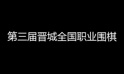 如何“稳住”幸福晚年 全国常青组的职业战基础上