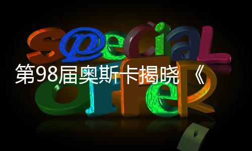 全明星首轮票选：詹皇欧文领衔 库里哈登压威少 第届表演类奖项中