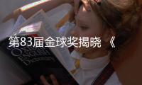 第83届金球奖揭晓 《一战再战》斩获多项大奖 “甜茶获影帝
