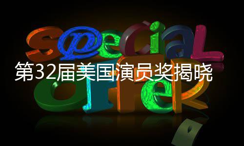 第32届美国演员奖揭晓 迈克尔·B·乔丹杰西·巴克利分获影帝影后 晓迈西巴电视类奖项中