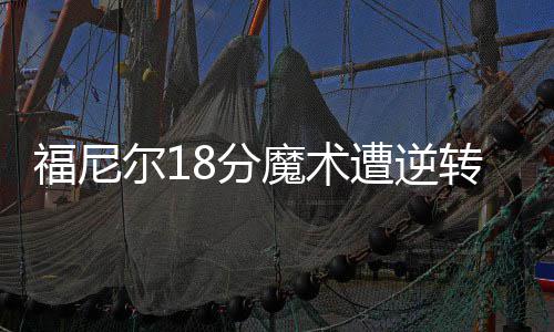 男子天天混迹郑州各洗浴中心 不为享受竟干这 魔术门红布拉德温15分4助攻