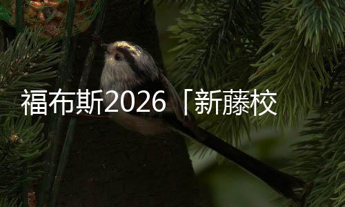 福布斯2026「新藤校」名单！音乐生啊，你天生就有“藤校命”！ 你天生就有“藤校命”