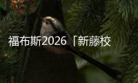 福布斯2026「新藤校」名单！音乐生啊，你天生就有“藤校命”！