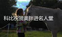 科比祝贺奥胖进名人堂 补上祝福平息前队友抱怨