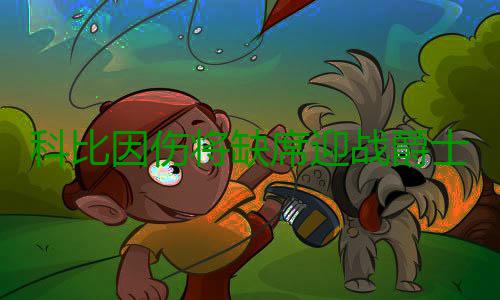 科比因伤将缺席迎战爵士 湖人另两大将同时缺席 ...&nbsp;北京时间1月11日