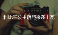 科比三公主萌照来袭！瓦妮莎INS晒娃获祝福(图)