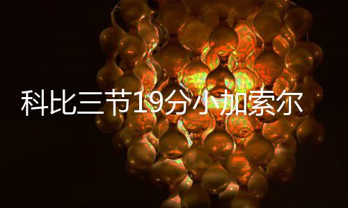 格里芬半场3分变身失误哥 骑扣追梦给力芬遮羞 小加熊遭巴恩斯三分连中