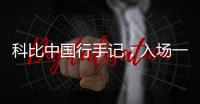科比中国行手记：入场一票难求 美女为偶像练球