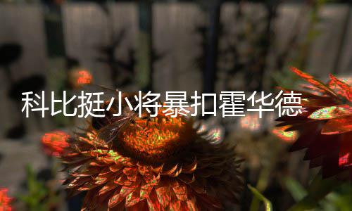 乔治称愿参加里约奥运会:断腿后确实产生过犹豫 “我移动感觉很好