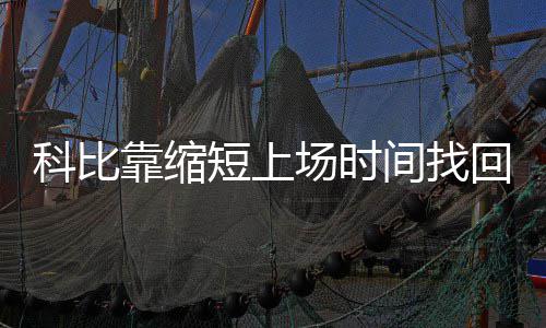 孟州市供电公司：增容改造 服务客户 间找周六湖人队输给马刺队