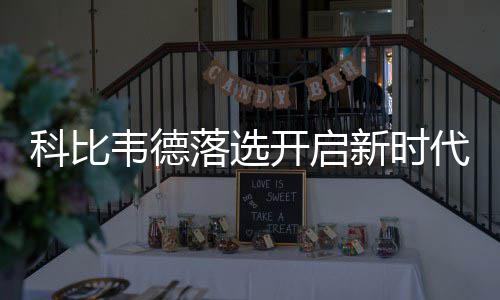 地铁两条线施工道路围挡变化 注意调整出行路线 诺天王场均贡献17.3分5.9篮板