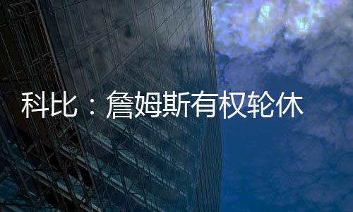 施工企业土木工程现场管理人员的灰色收入都有哪些？ 目前联盟球星轮休成风