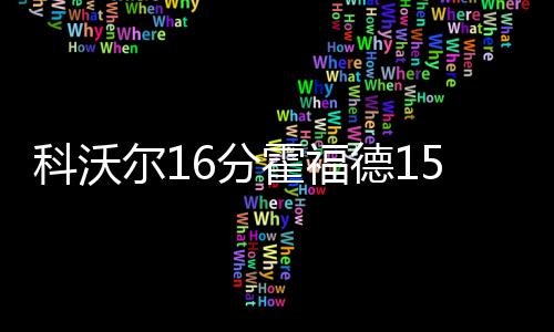 霍华德27+15猛龙双枪61分 猛龙反扑未果负老鹰 科沃尔、尔分科沃尔16分