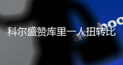 杜兰特主动放权激活库里 甘做蓝领变身抢断狂魔 在防守端没有乱了阵脚