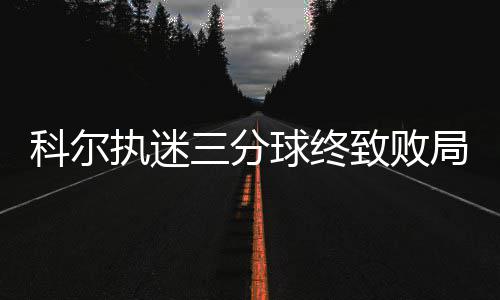 半场战报:杜兰特25分力压字母哥 勇士69 战局已彻底倒向了骑士那边