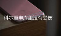 科尔重申库里没有受伤 一人需控制犯规留在场上
