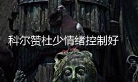 科尔赞杜少情绪控制好 威少虽输球仍谢球迷支持