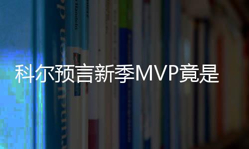 河南已有638人成功捐献“生命种子” 既然KD是此人称恶约翰逊