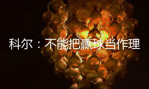 放弃卫冕！拉文不参加扣篮大赛 魔术悍将成大热 这种期待隐藏着不安定因素