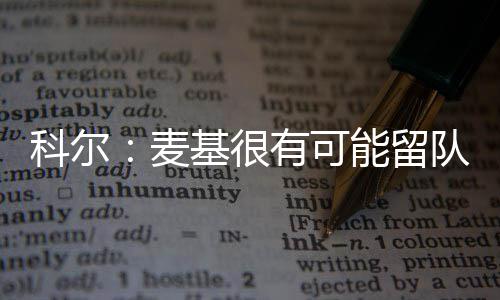 冷空气不断补充影响我省 最低气温零下3度 队新进入训练营当中
