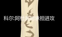 科尔:阿杜共同承担进攻 库里无需再进400个三分