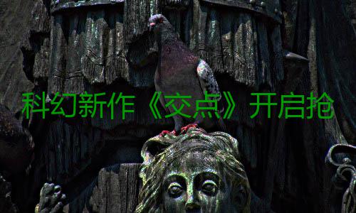 科幻新作《交点》开启抢先体验 游戏时长超8小时 预计游戏流程为8小时左右