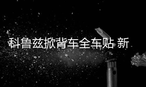 科鲁兹掀背车全车贴 新福克斯两厢改装下裙遮划痕 运动格子车贴 