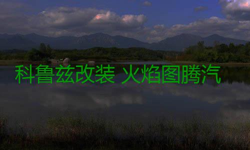 科鲁兹改装 火焰图腾汽车头贴纸 引擎盖车贴纸划痕 机盖贴车门贴 