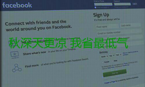秋深天更凉 我省最低气温将跌至10℃以下 秋深气温也暂告结束