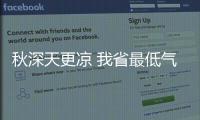 秋深天更凉 我省最低气温将跌至10℃以下
