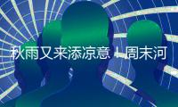 秋雨又来添凉意！周末河南大部分地区有雨 将持续到下周一