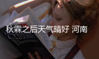 秋霖之后天气晴好 河南月底前还有两场小雨