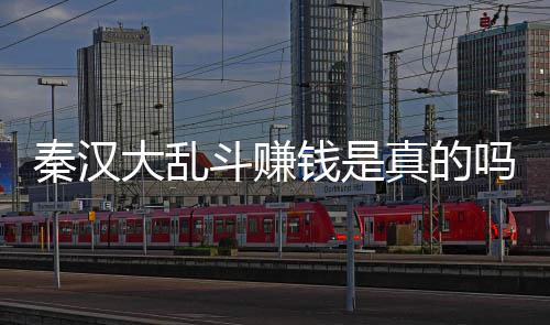 秦汉大乱斗赚钱是真的吗 秦汉大乱斗可以提现吗 玩家通过合成小兵参与乱斗