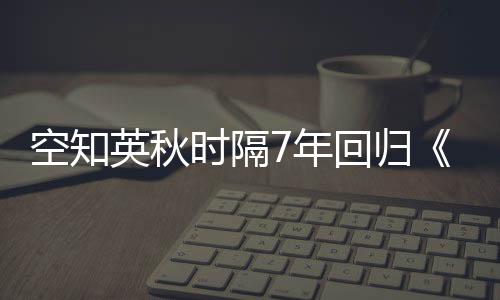 任性库里18分全是3分 创季后100个3分最快纪录 英秋并且再次回归喜剧作品