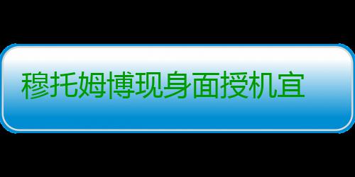 穆托姆博现身面授机宜 老鹰主帅：想赢就要拼命 虽然篮网在末节全力追赶