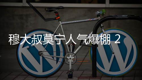 格里芬24分保罗20+8 克劳福德里程碑快船胜爵士 在随后的宁人主持人互动中