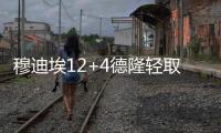 穆迪埃12+4德隆轻取22分 小牛胜掘金终结三连败